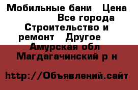 Мобильные бани › Цена ­ 95 000 - Все города Строительство и ремонт » Другое   . Амурская обл.,Магдагачинский р-н